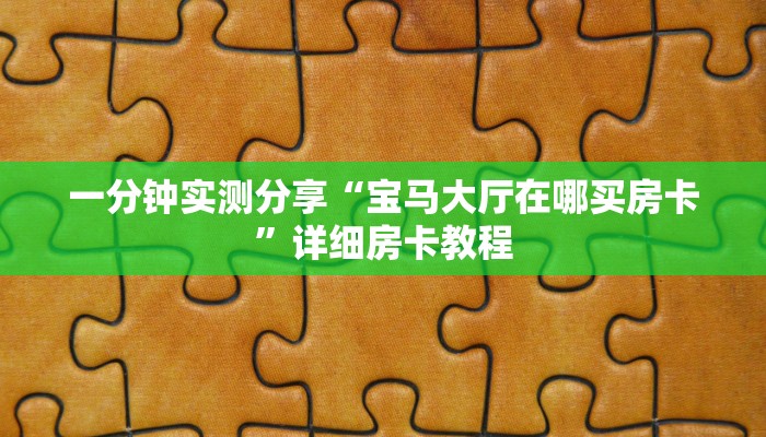 给大家讲解“微信群炸 金花房卡哪里买”详细房卡教程