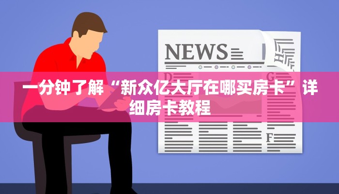 房卡必备教程“新道游大厅拼三张金花房卡”获取房卡教程-哔哩哔哩