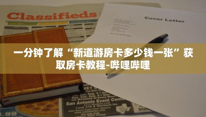 一分钟了解“新道游房卡多少钱一张”获取房卡教程-哔哩哔哩