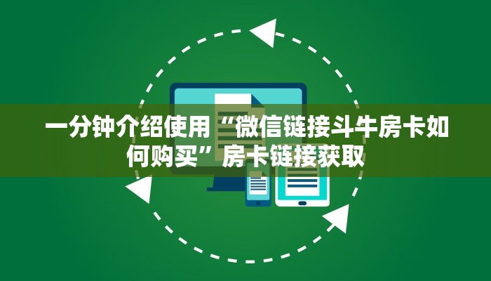 一分钟介绍使用“微信链接斗牛房卡如何购买”房卡链接获取