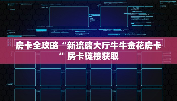 房卡全攻略“新琉璃大厅牛牛金花房卡”房卡链接获取