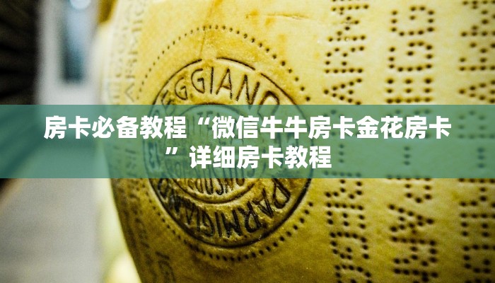 房卡必备教程“微信牛牛房卡金花房卡”详细房卡教程