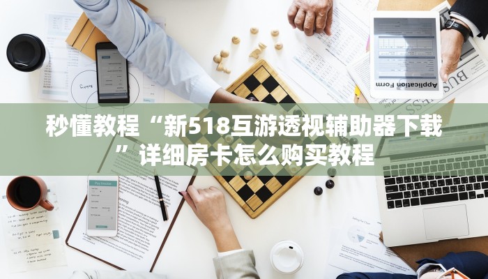 秒懂教程“新518互游透视辅助器下载”详细房卡怎么购买教程
