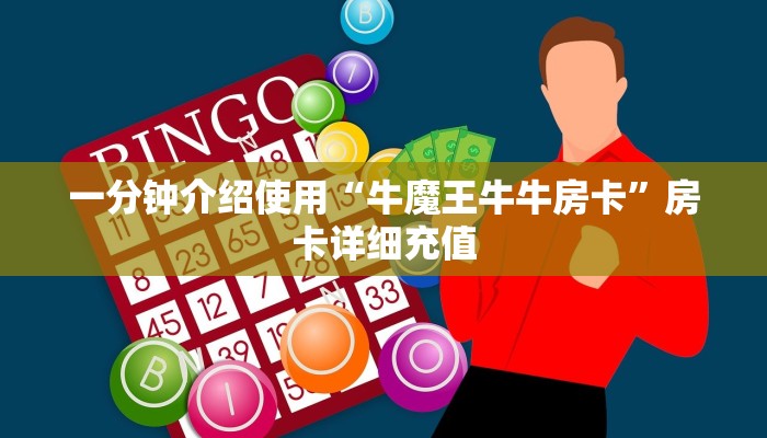 房卡全攻略“微信牛牛创建房间卡”房卡链接获取