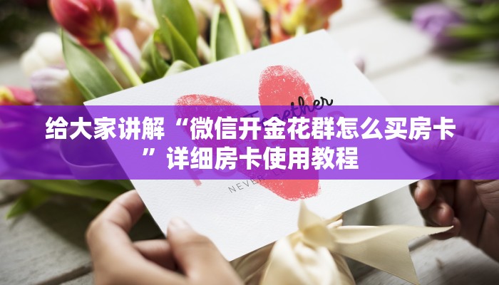一分钟实测分享“微信开金花群房卡”详细房卡使用教程
