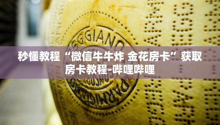 秒懂教程“微信牛牛炸 金花房卡”获取房卡教程-哔哩哔哩