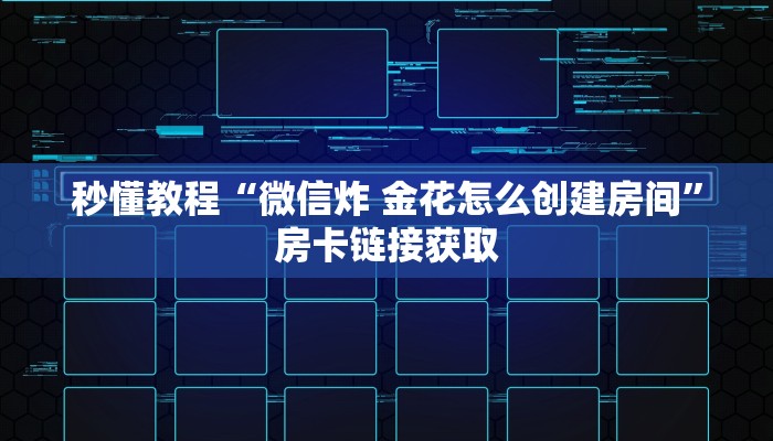 秒懂教程“微信炸 金花怎么创建房间”房卡链接获取