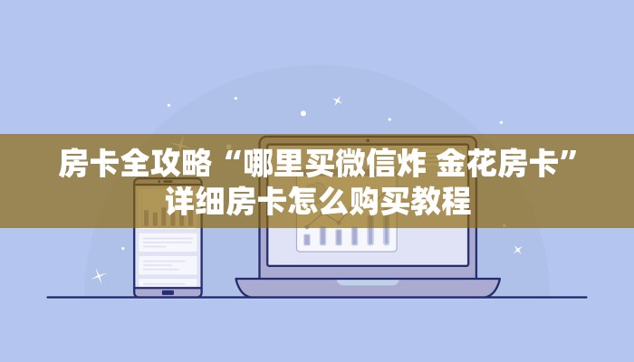 房卡全攻略“哪里买微信炸 金花房卡”详细房卡怎么购买教程