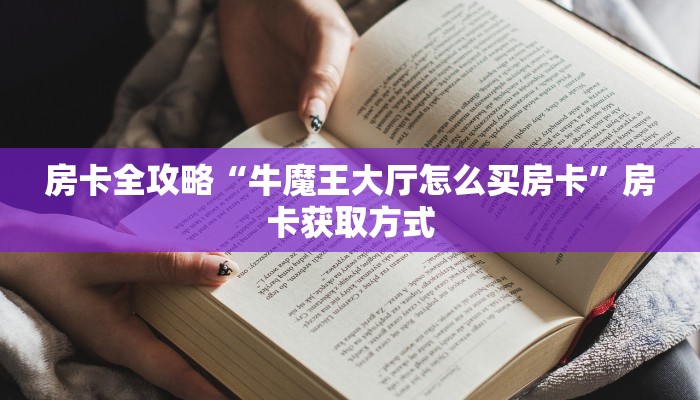 秒懂教程“牛牛链接房卡怎么购买”获取房卡教程-哔哩哔哩