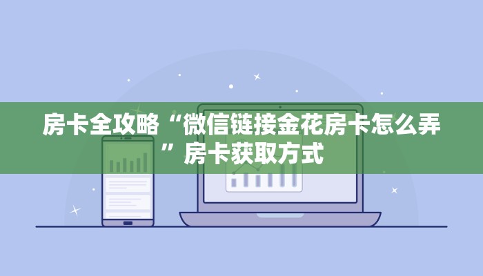 房卡全攻略“微信链接金花房卡怎么弄”房卡获取方式