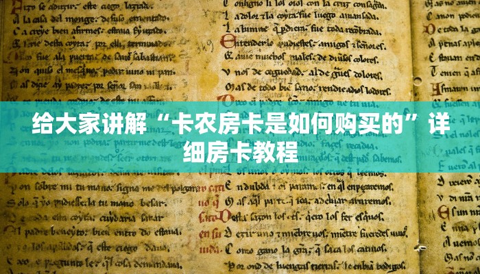 给大家讲解“卡农房卡是如何购买的”详细房卡教程