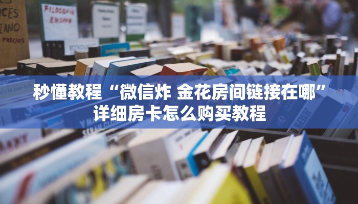 房卡全攻略“青龙大厅在哪里买房卡”详细房卡教程
