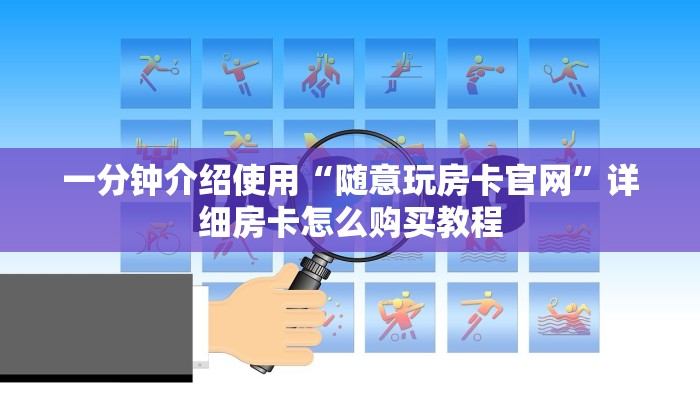 一分钟介绍使用“随意玩房卡官网”详细房卡怎么购买教程