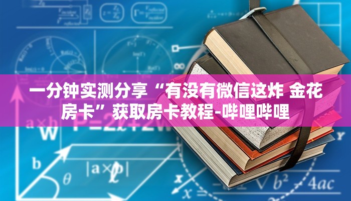 一分钟实测分享“有没有微信这炸 金花房卡”获取房卡教程-哔哩哔哩