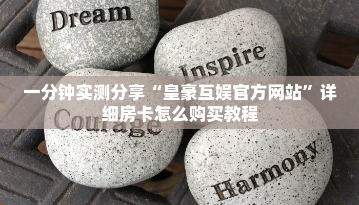 一分钟实测分享“皇豪互娱官方网站”详细房卡怎么购买教程