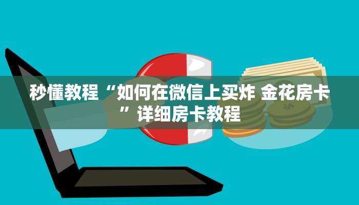 秒懂教程“如何在微信上买炸 金花房卡”详细房卡教程
