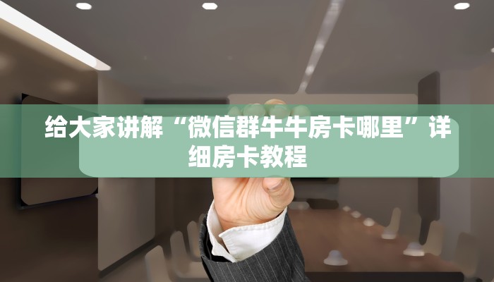 一分钟了解“微信牛牛房卡游戏代理”详细房卡怎么购买教程