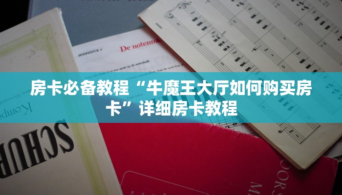给大家讲解“炸 金花链接创建房间怎么弄”详细房卡教程