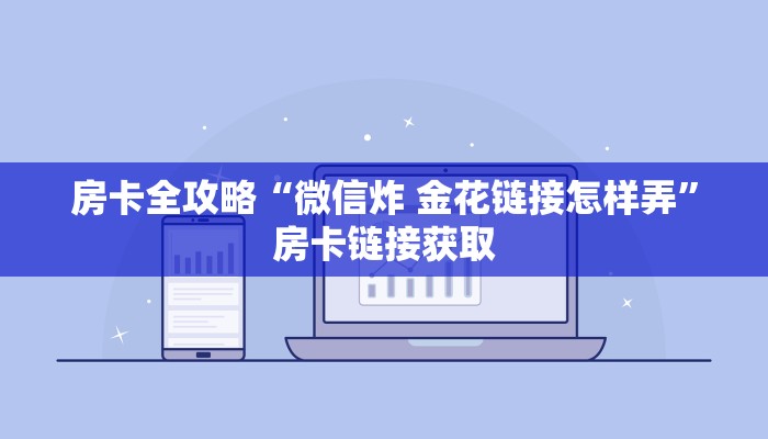 房卡必备教程“炸 金花房卡模式代理”房卡链接获取