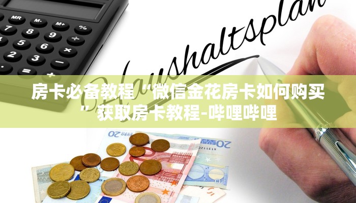 房卡必备教程“微信金花房卡如何购买”获取房卡教程-哔哩哔哩