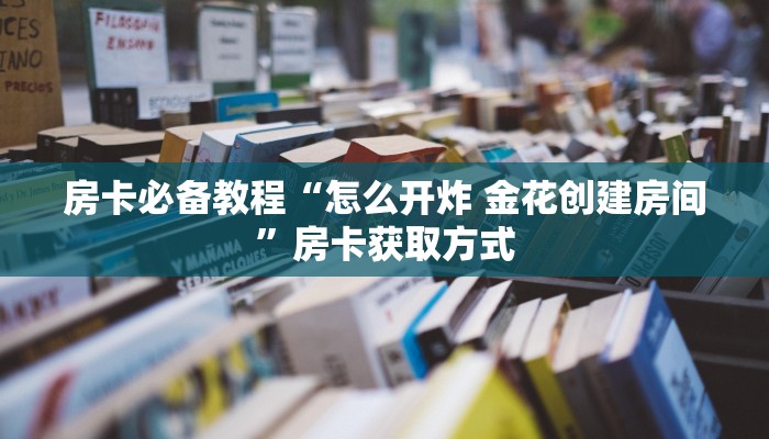 给大家讲解“微信拼三张房卡哪里买”获取房卡教程-哔哩哔哩