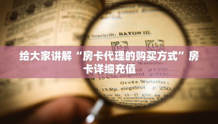 给大家讲解“斗牛房卡找谁购买”详细房卡使用教程