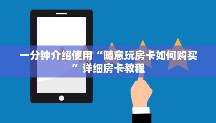秒懂教程“新老夫子拼三张如何购买房卡”房卡详细充值
