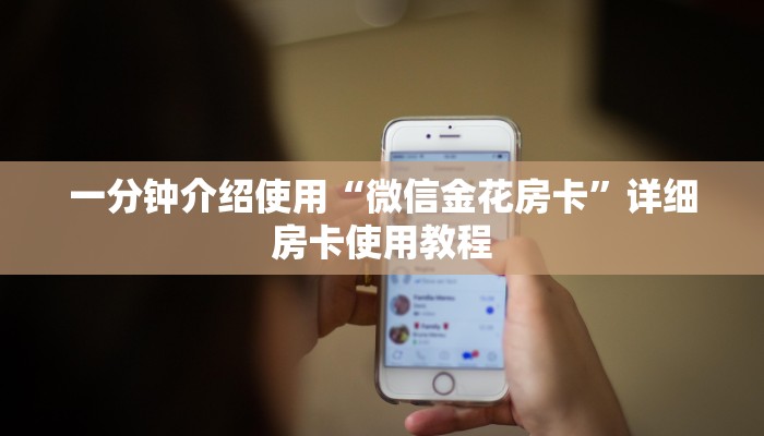 一分钟介绍使用“微信金花房卡”详细房卡使用教程