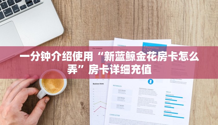 一分钟介绍使用“新蓝鲸金花房卡怎么弄”房卡详细充值