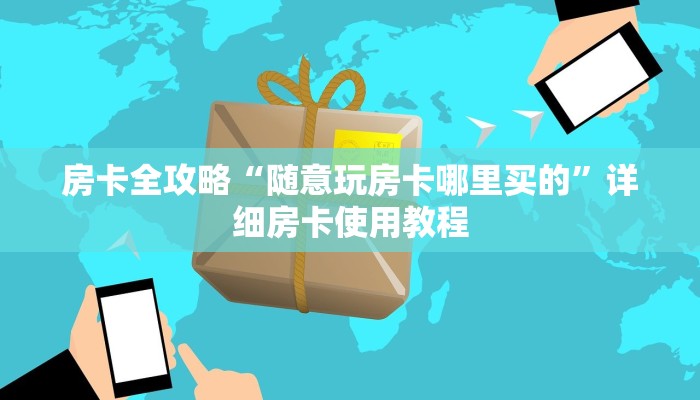 房卡必备教程“微信炸 金花链接怎样弄    ”详细房卡教程