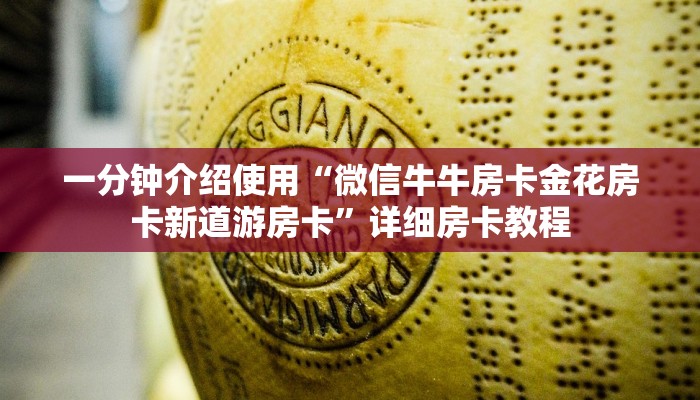 一分钟介绍使用“微信牛牛房卡金花房卡新道游房卡”详细房卡教程