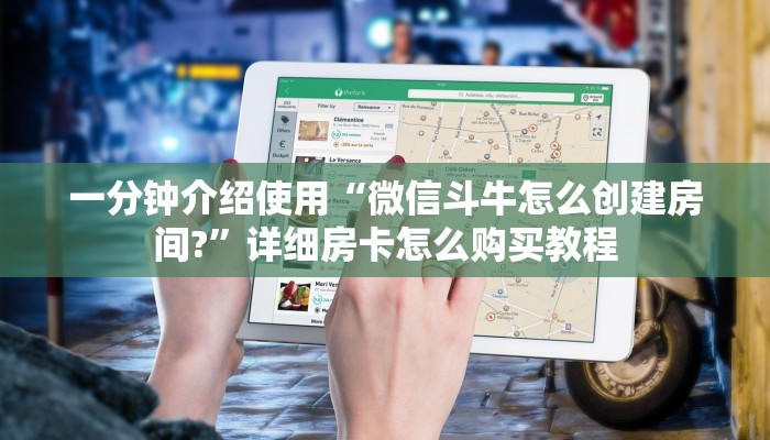 一分钟介绍使用“微信斗牛怎么创建房间?”详细房卡怎么购买教程