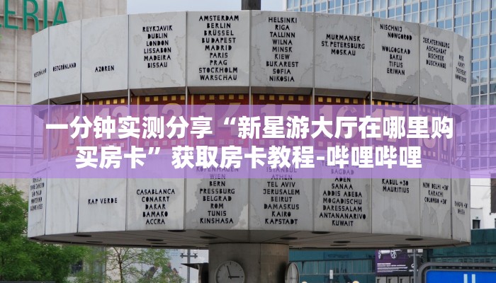 一分钟实测分享“新星游大厅在哪里购买房卡”获取房卡教程-哔哩哔哩