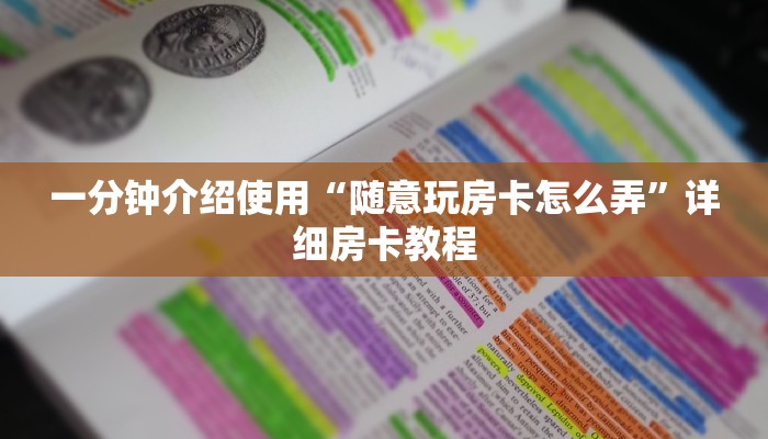 一分钟介绍使用“随意玩房卡怎么弄”详细房卡教程