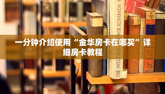 一分钟介绍使用“金华房卡在哪买”详细房卡教程