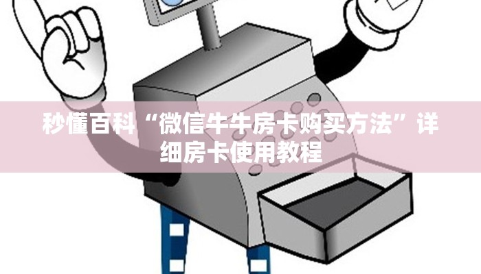 秒懂百科“微信牛牛房卡购买方法”详细房卡使用教程