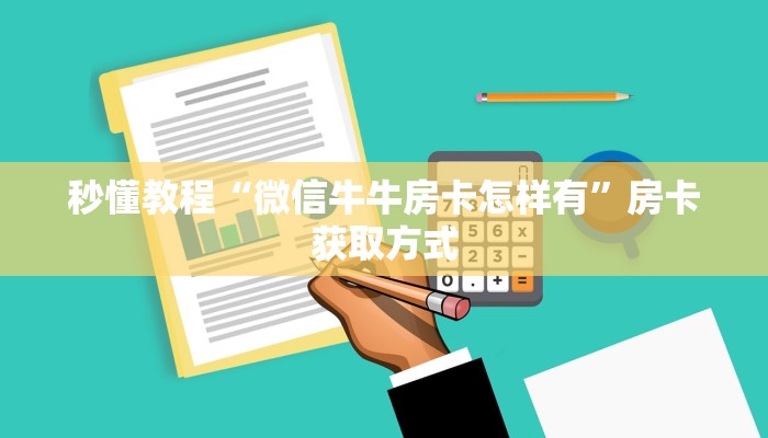 秒懂教程“微信牛牛房卡怎样有”房卡获取方式