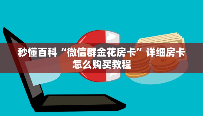 秒懂百科“微信群金花房卡”详细房卡怎么购买教程