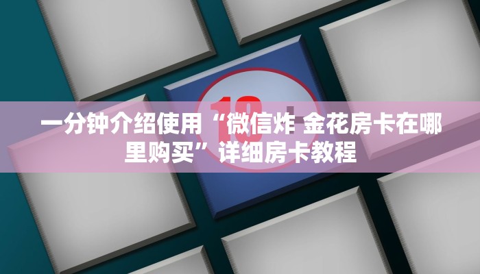 一分钟介绍使用“微信炸 金花房卡在哪里购买”详细房卡教程