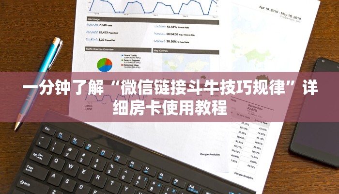 一分钟了解“微信链接斗牛技巧规律”详细房卡使用教程