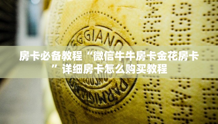 房卡必备教程“微信牛牛房卡金花房卡”详细房卡怎么购买教程
