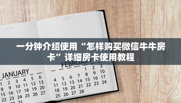 一分钟介绍使用“怎样购买微信牛牛房卡”详细房卡使用教程