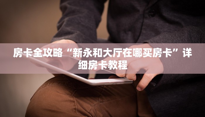 房卡全攻略“新永和大厅在哪买房卡”详细房卡教程