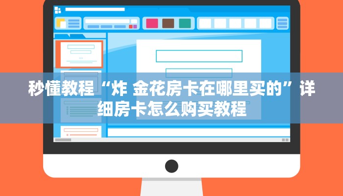 秒懂教程“炸 金花房卡在哪里买的”详细房卡怎么购买教程