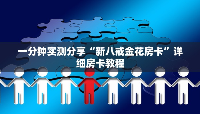 一分钟实测分享“新八戒金花房卡”详细房卡教程