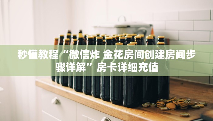 房卡必备教程“新导游大厅在哪里买房卡”详细房卡使用教程