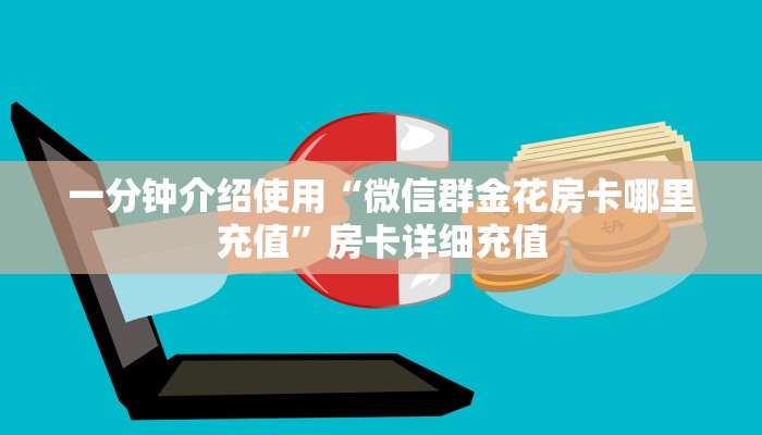 一分钟介绍使用“微信群金花房卡哪里充值”房卡详细充值