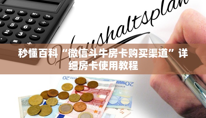 秒懂百科“微信斗牛房卡购买渠道”详细房卡使用教程