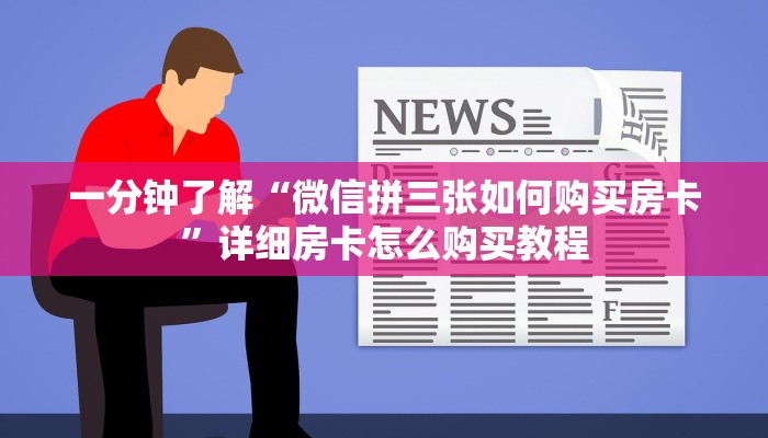 一分钟了解“微信拼三张如何购买房卡”详细房卡怎么购买教程