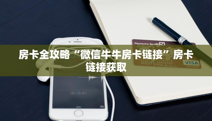 房卡全攻略“微信牛牛房卡链接”房卡链接获取